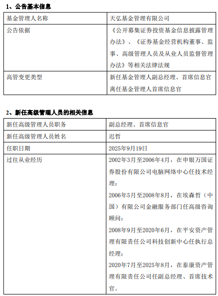 正规实盘股票配资 天弘基金高管变动：迟哲出任副总经理、首席信息官，刘荣逵转岗