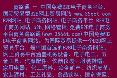 商路通 - 中国*b2b电子商务平台,*际贸易型b2b网上贸易网站 .